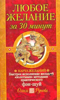 Книга Рунова О. Любое желание за 30 минут, 11-6616, Баград.рф